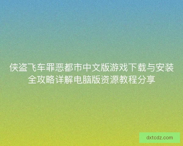 侠盗飞车罪恶都市中文版游戏下载与安装全攻略详解电脑版资源教程分享